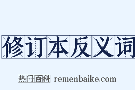 修订本反义词是什么意思的图片